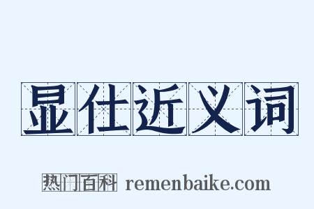 显仕近义词是什么意思的图片